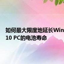 如何最大限度地延长Windows 10 PC的电池寿命