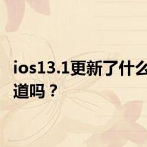 ios13.1更新了什么 你知道吗?