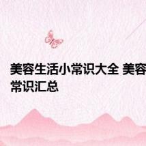 美容生活小常识大全 美容生活小常识汇总