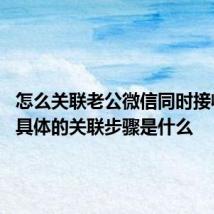 怎么关联老公微信同时接收信息 具体的关联步骤是什么