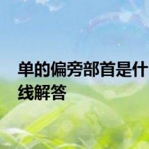 单的偏旁部首是什么 在线解答