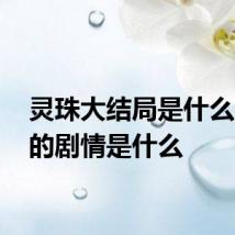 灵珠大结局是什么 结局的剧情是什么