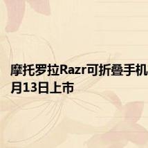 摩托罗拉Razr可折叠手机将于11月13日上市