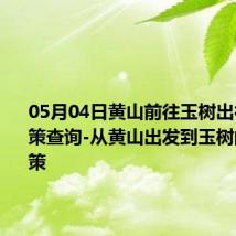 05月04日黄山前往玉树出行防疫政策查询-从黄山出发到玉树的防疫政策