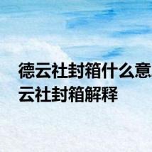 德云社封箱什么意思 德云社封箱解释