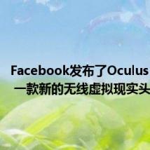 Facebook发布了Oculus Quest 一款新的无线虚拟现实头盔