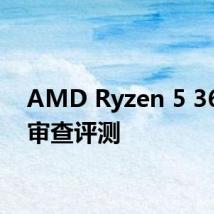 AMD Ryzen 5 3600X审查评测