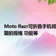 Moto Razr可折叠手机将发布预期的规格 功能等