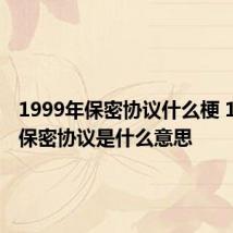 1999年保密协议什么梗 1999年保密协议是什么意思