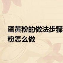 蛋黄粉的做法步骤 蛋黄粉怎么做