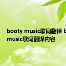 booty music歌词翻译 booty music歌词翻译内容