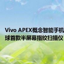 Vivo APEX概念智能手机推出全球首款半屏幕指纹扫描仪