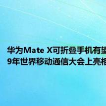 华为Mate X可折叠手机有望在2019年世界移动通信大会上亮相