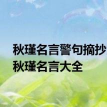 秋瑾名言警句摘抄大全 秋瑾名言大全