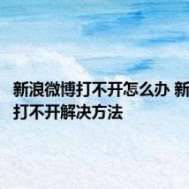 新浪微博打不开怎么办 新浪微博打不开解决方法