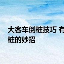 大客车倒桩技巧 有关倒桩的妙招