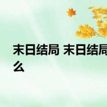 末日结局 末日结局是什么
