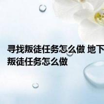 寻找叛徒任务怎么做 地下城寻找叛徒任务怎么做