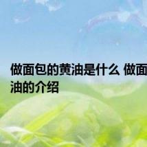 做面包的黄油是什么 做面包的黄油的介绍