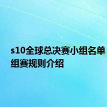 s10全球总决赛小组名单 s10小组赛规则介绍