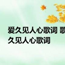 爱久见人心歌词 歌词爱久见人心歌词