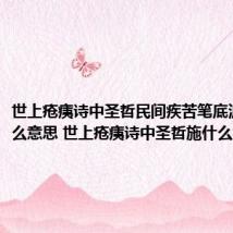 世上疮痍诗中圣哲民间疾苦笔底波澜是什么意思 世上疮痍诗中圣哲施什么意思