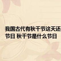 我国古代有秋千节这天还是什么节日 秋千节是什么节日