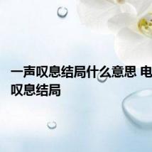 一声叹息结局什么意思 电影一声叹息结局