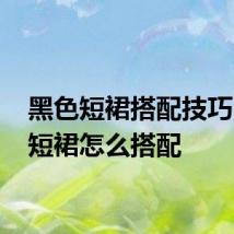 黑色短裙搭配技巧 黑色短裙怎么搭配