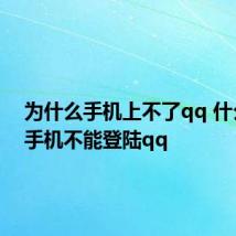 为什么手机上不了qq 什么原因手机不能登陆qq