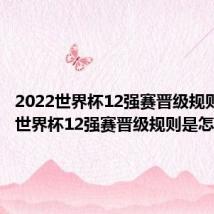 2022世界杯12强赛晋级规则 2022世界杯12强赛晋级规则是怎样的