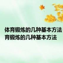 体育锻炼的几种基本方法 教你体育锻炼的几种基本方法