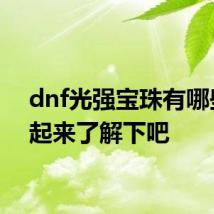 dnf光强宝珠有哪些 一起来了解下吧