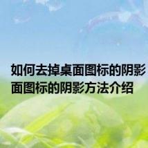 如何去掉桌面图标的阴影 去掉桌面图标的阴影方法介绍