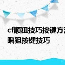 cf顺狙技巧按键方法 CF瞬狙按键技巧
