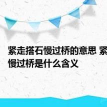 紧走搭石慢过桥的意思 紧走搭石慢过桥是什么含义