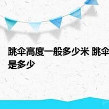 跳伞高度一般多少米 跳伞的高度是多少