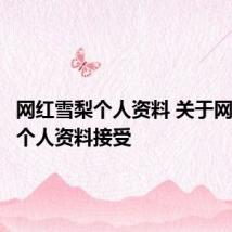 网红雪梨个人资料 关于网红雪梨个人资料接受