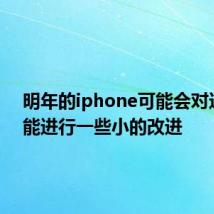 明年的iphone可能会对这一功能进行一些小的改进