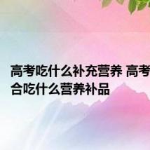 高考吃什么补充营养 高考学生适合吃什么营养补品