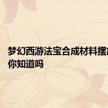 梦幻西游法宝合成材料摆放位置 你知道吗