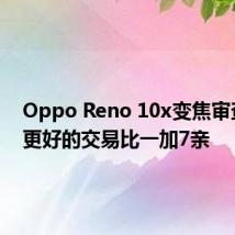 Oppo Reno 10x变焦审查一个更好的交易比一加7亲