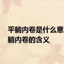平躺内卷是什么意思 平躺内卷的含义