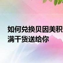 如何兑换贝因美积分 满满干货送给你