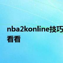 nba2konline技巧 快来看看