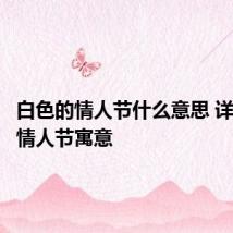 白色的情人节什么意思 详解白色情人节寓意