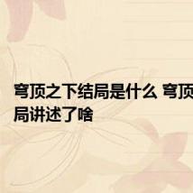 穹顶之下结局是什么 穹顶之下结局讲述了啥