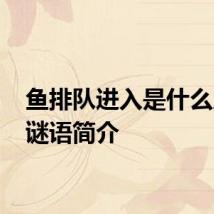 鱼排队进入是什么成语 谜语简介
