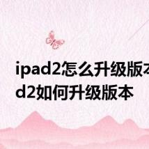 ipad2怎么升级版本 ipad2如何升级版本
