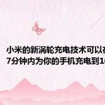 小米的新涡轮充电技术可以在短短17分钟内为你的手机充电到100%